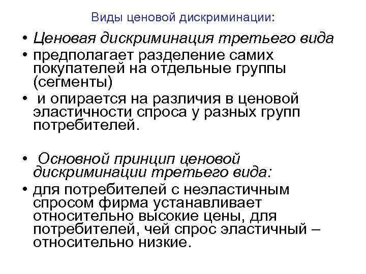 Виды ценовой дискриминации: • Ценовая дискриминация третьего вида • предполагает разделение самих покупателей на