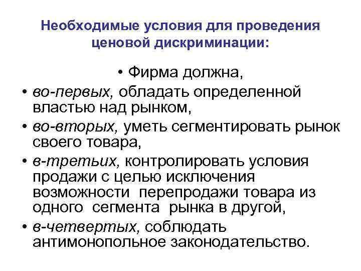 Необходимые условия для проведения ценовой дискриминации: • • • Фирма должна, во-первых, обладать определенной