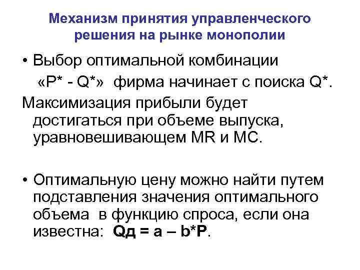 Механизм принятия управленческого решения на рынке монополии • Выбор оптимальной комбинации «P* - Q*»