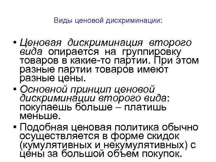 Виды ценовой дискриминации: • Ценовая дискриминация второго вида опирается на группировку товаров в какие-то