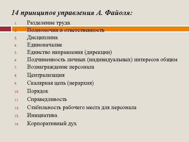 14 принципов управления А. Файоля: 1. 2. 3. 4. 5. 6. 7. 8. 9.