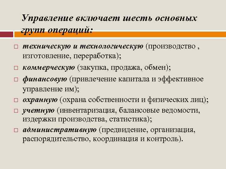 Управление включает шесть основных групп операций: техническую и технологическую (производство , изготовление, переработка); коммерческую