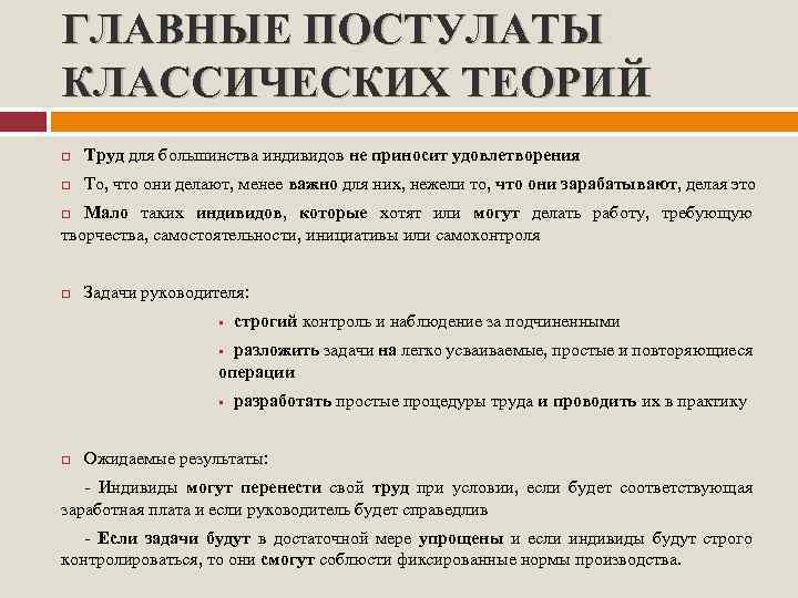 ГЛАВНЫЕ ПОСТУЛАТЫ КЛАССИЧЕСКИХ ТЕОРИЙ Труд для большинства индивидов не приносит удовлетворения То, что они