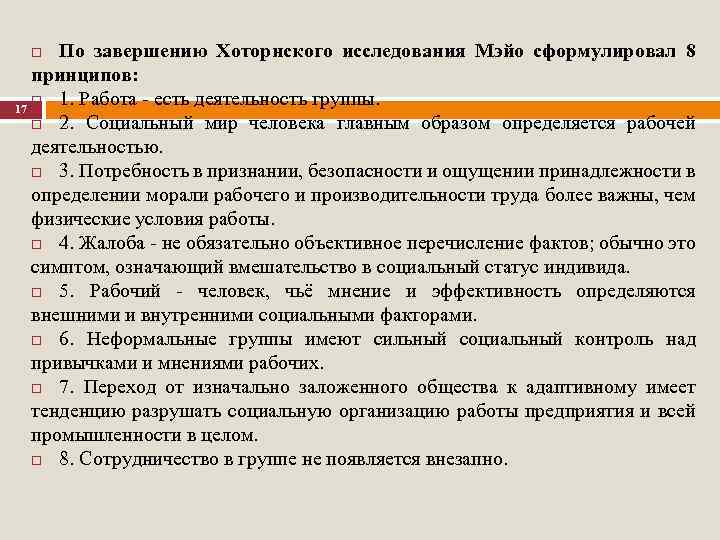 По завершению Хоторнского исследования Мэйо сформулировал 8 принципов: 1. Работа - есть деятельность группы.