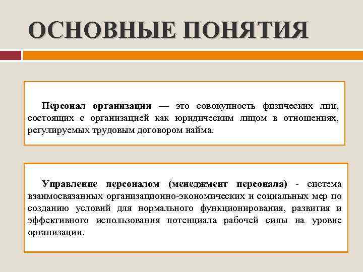 ОСНОВНЫЕ ПОНЯТИЯ Персонал организации — это совокупность физических лиц, состоящих с организацией как юридическим