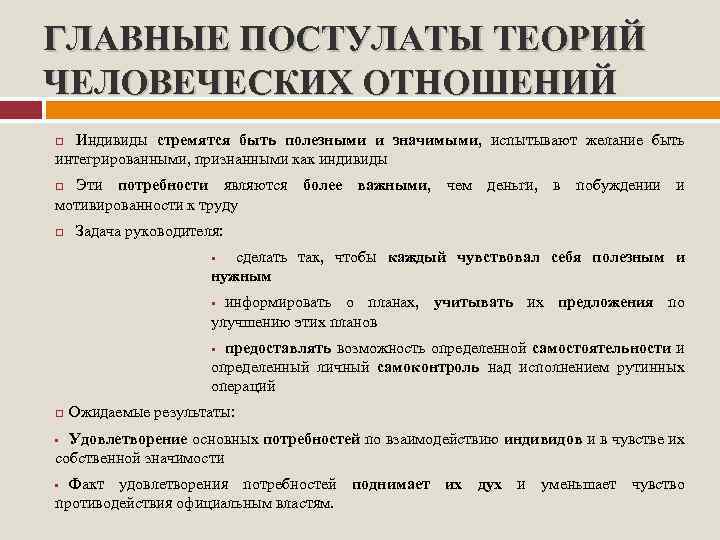 ГЛАВНЫЕ ПОСТУЛАТЫ ТЕОРИЙ ЧЕЛОВЕЧЕСКИХ ОТНОШЕНИЙ Индивиды стремятся быть полезными и значимыми, испытывают желание быть