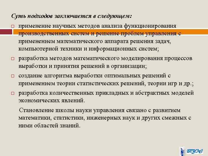 Суть подходов заключается в следующем: применение научных методов анализа функционирования производственных систем и решение