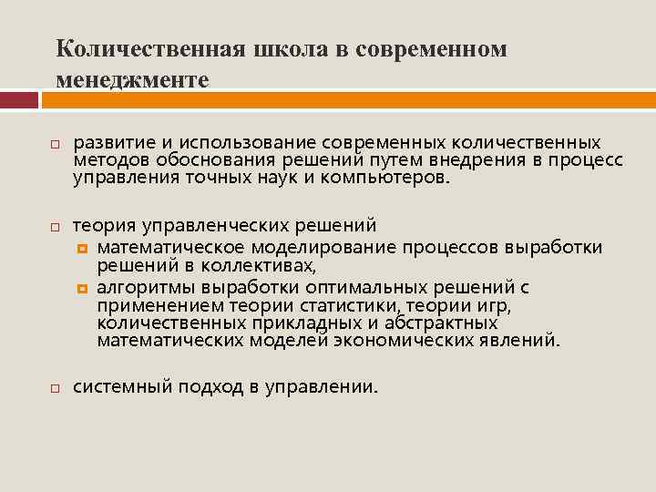 Количественная школа в современном менеджменте развитие и использование современных количественных методов обоснования решений путем