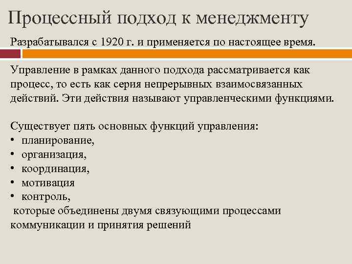 Процессный подход к менеджменту Разрабатывался с 1920 г. и применяется по настоящее время. Управление