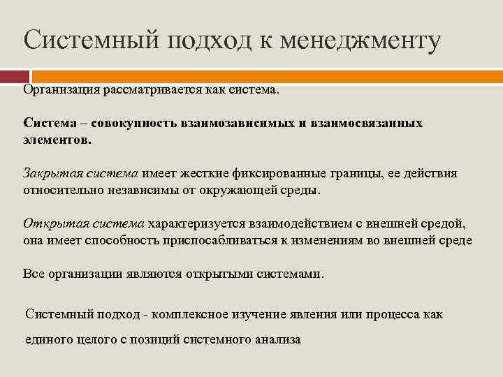 Системный подход к менеджменту Организация рассматривается как система. Система – совокупность взаимозависимых и взаимосвязанных