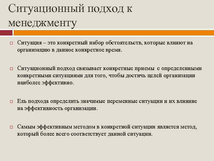 Ситуационный подход к менеджменту Ситуация – это конкретный набор обстоятельств, которые влияют на организацию