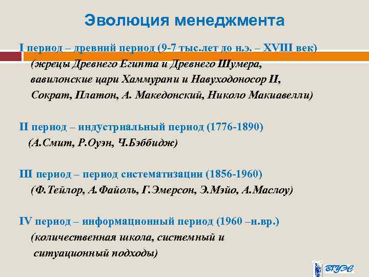 Эволюция менеджмента I период – древний период (9 -7 тыс. лет до н. э.