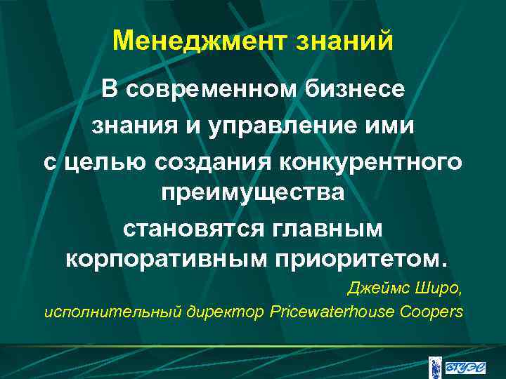 Менеджмент знаний В современном бизнесе знания и управление ими с целью создания конкурентного преимущества