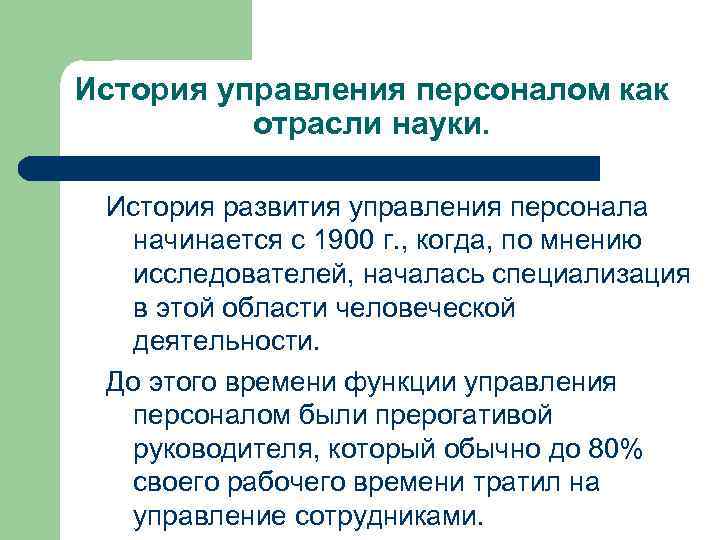 История управления персоналом как отрасли науки. История развития управления персонала начинается с 1900 г.