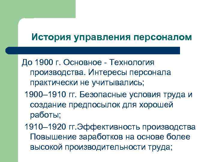 История управления персоналом До 1900 г. Основное - Технология производства. Интересы персонала практически не