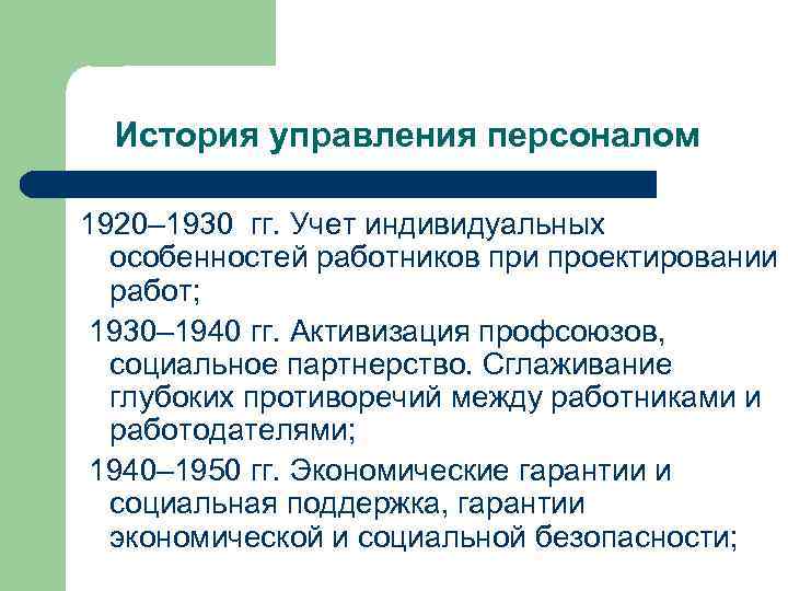 История управления персоналом 1920– 1930 гг. Учет индивидуальных особенностей работников при проектировании работ; 1930–