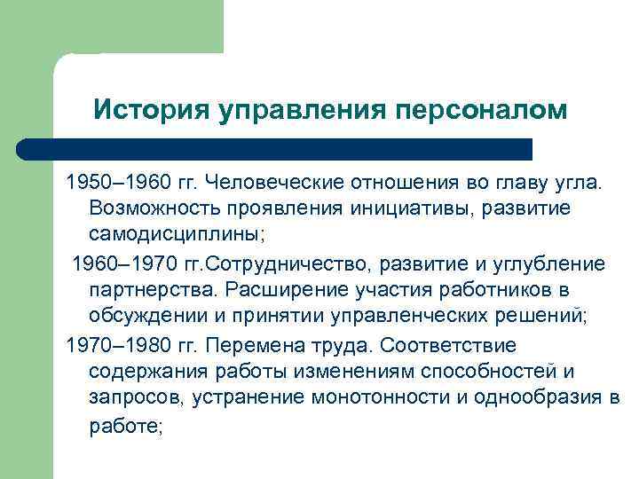 История управления персоналом 1950– 1960 гг. Человеческие отношения во главу угла. Возможность проявления инициативы,