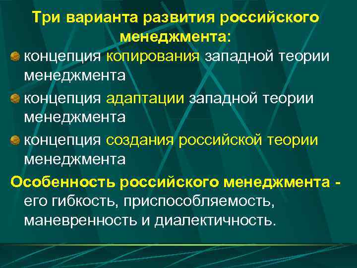 Три варианта развития российского менеджмента: концепция копирования западной теории менеджмента концепция адаптации западной теории