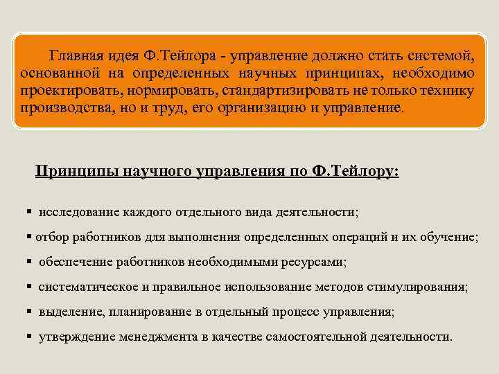 Главная идея Ф. Тейлора - управление должно стать системой, основанной на определенных научных принципах,