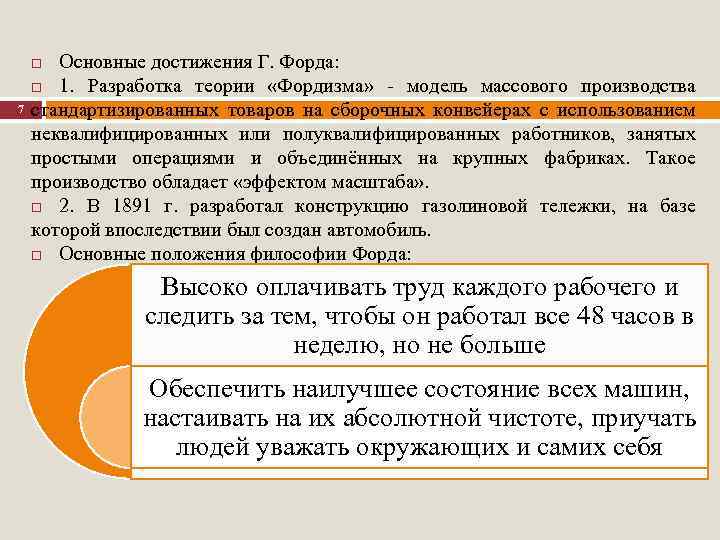 Основные достижения Г. Форда: 1. Разработка теории «Фордизма» - модель массового производства стандартизированных товаров