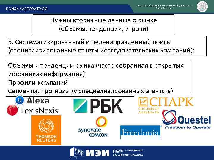 ПОИСК с АЛГОРИТМОМ Нужны вторичные данные о рынке (объемы, тенденции, игроки) 5. Систематизированный и