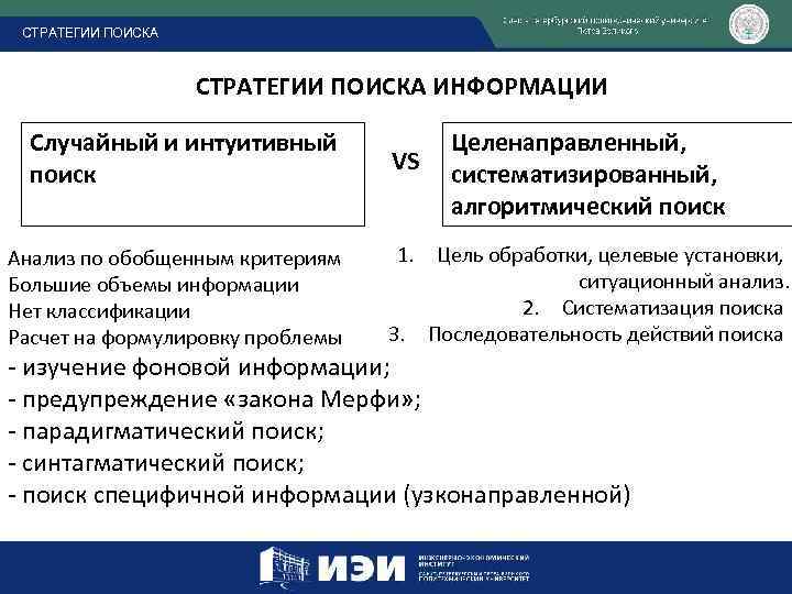 СТРАТЕГИИ ПОИСКА ИНФОРМАЦИИ Случайный и интуитивный поиск Анализ по обобщенным критериям Большие объемы информации