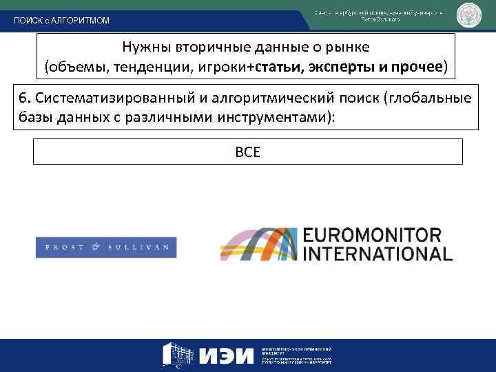 ПОИСК с АЛГОРИТМОМ Нужны вторичные данные о рынке (объемы, тенденции, игроки+статьи, эксперты и прочее)