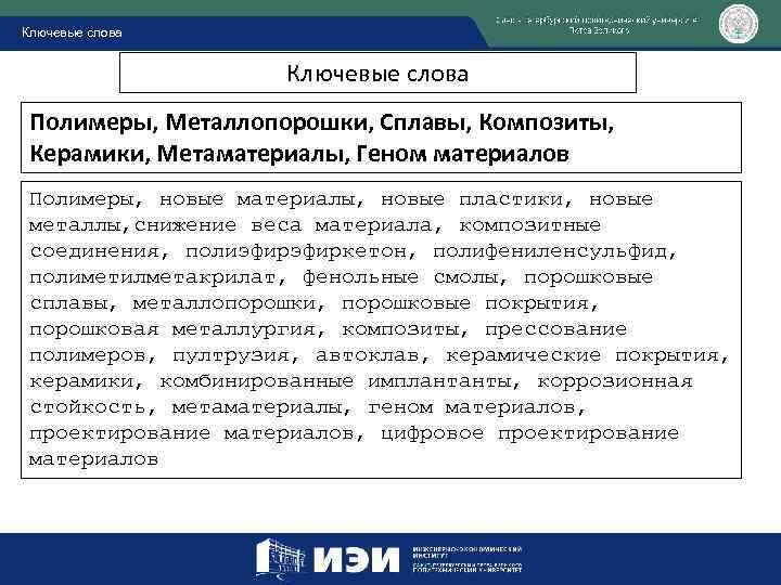 Ключевые слова Полимеры, Металлопорошки, Сплавы, Композиты, Керамики, Метаматериалы, Геном материалов Полимеры, новые материалы, новые