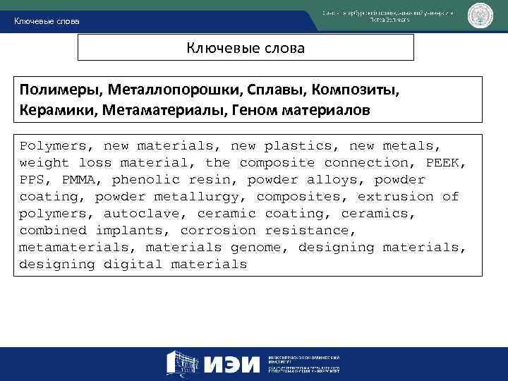 Ключевые слова Полимеры, Металлопорошки, Сплавы, Композиты, Керамики, Метаматериалы, Геном материалов Polymers, new materials, new