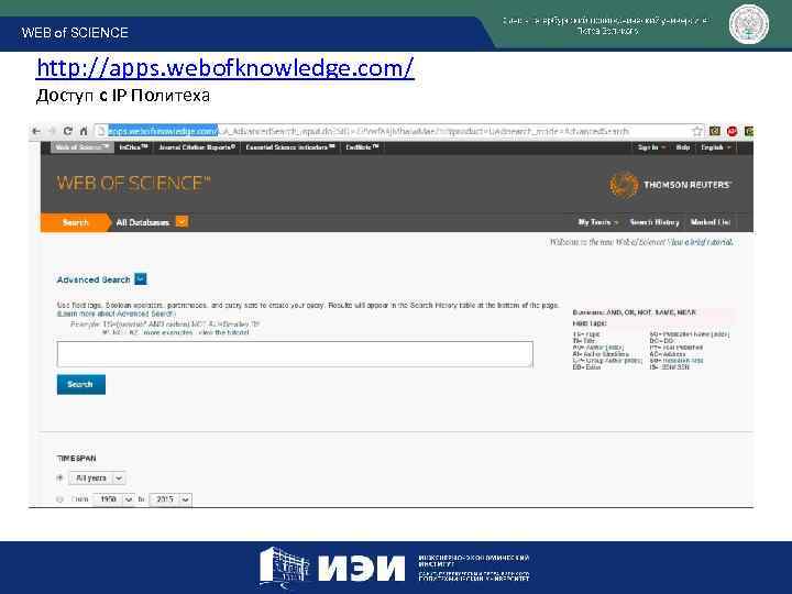 WEB of SCIENCE http: //apps. webofknowledge. com/ Доступ с IP Политеха 
