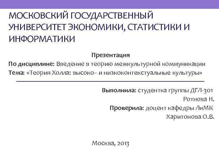 МОСКОВСКИЙ ГОСУДАРСТВЕННЫЙ УНИВЕРСИТЕТ ЭКОНОМИКИ, СТАТИСТИКИ И ИНФОРМАТИКИ Презентация По дисциплине: Введение в теорию межкультурной