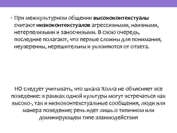  • При межкультурном общении высококонтекстуалы считают низкоконтекстуалов агрессивными, наивными, нетерпеливыми и заносчивыми. В