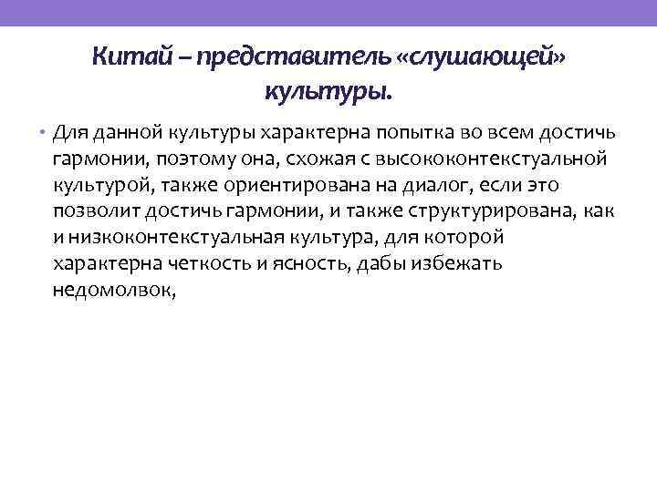 Китай – представитель «слушающей» культуры. • Для данной культуры характерна попытка во всем достичь