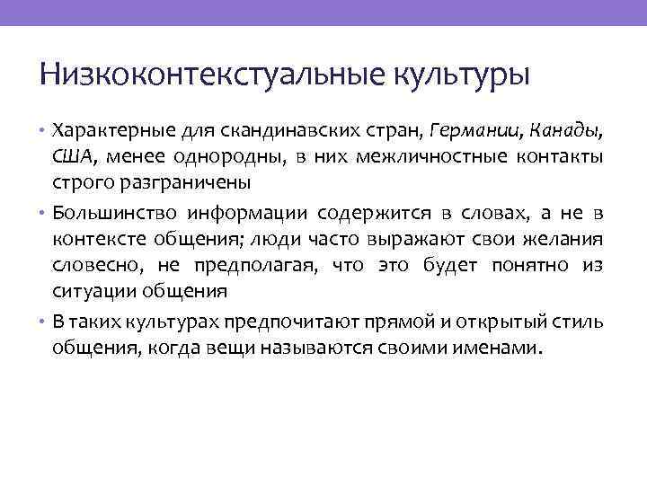 Низкоконтекстуальные культуры • Характерные для скандинавских стран, Германии, Канады, США, менее однородны, в них