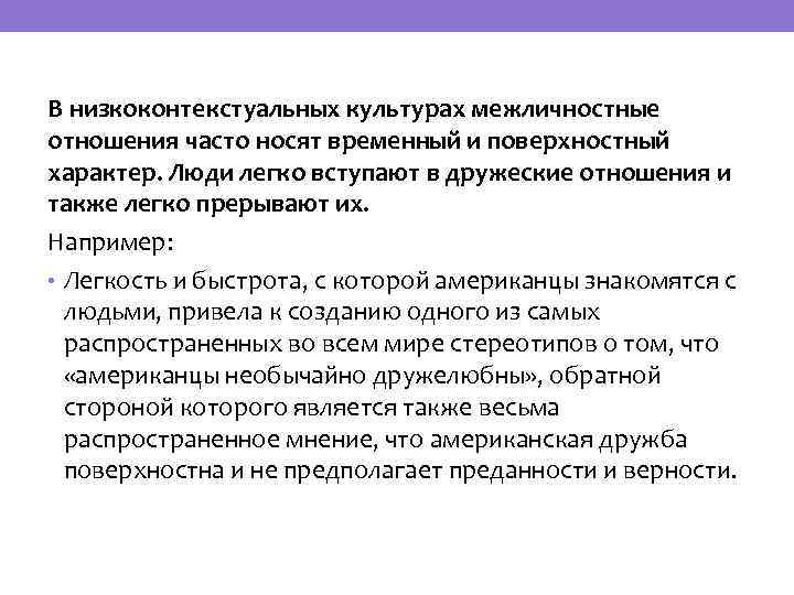 В низкоконтекстуальных культурах межличностные отношения часто носят временный и поверхностный характер. Люди легко вступают