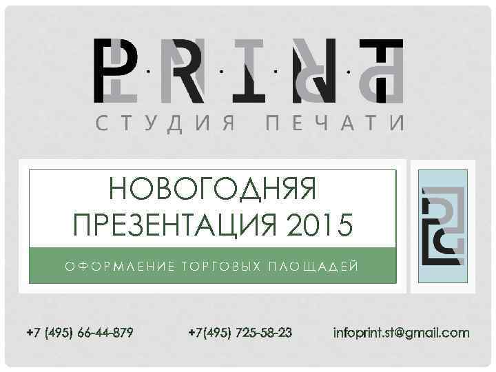 НОВОГОДНЯЯ ПРЕЗЕНТАЦИЯ 2015 ОФОРМЛЕНИЕ ТОРГОВЫХ ПЛОЩАДЕЙ +7 (495) 66 -44 -879 +7(495) 725 -58