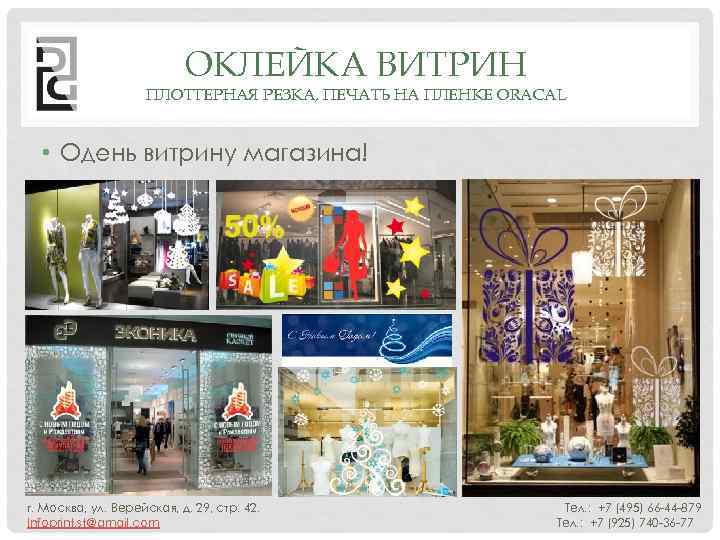 ОКЛЕЙКА ВИТРИН ПЛОТТЕРНАЯ РЕЗКА, ПЕЧАТЬ НА ПЛЕНКЕ ORACAL • Одень витрину магазина! г. Москва,