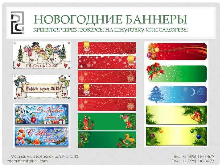 НОВОГОДНИЕ БАННЕРЫ КРЕПЯТСЯ ЧЕРЕЗ ЛЮВЕРСЫ НА ШНУРОВКУ ИЛИ САМОРЕЗЫ г. Москва, ул. Верейская, д.
