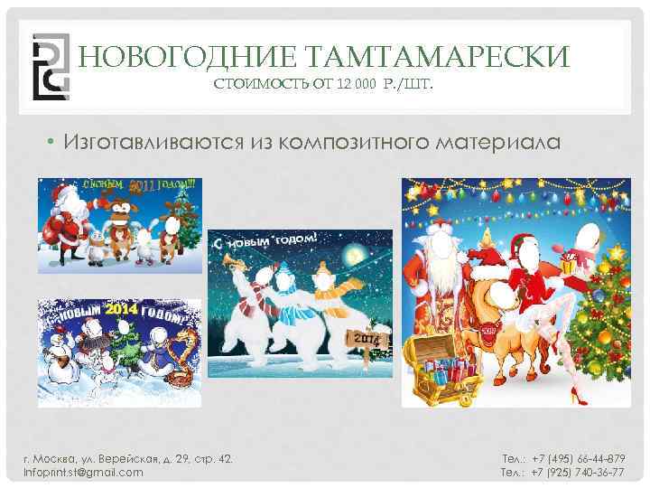 НОВОГОДНИЕ ТАМТАМАРЕСКИ СТОИМОСТЬ ОТ 12 000 Р. /ШТ. • Изготавливаются из композитного материала г.