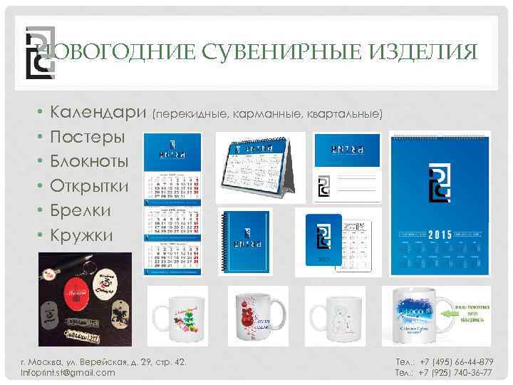 НОВОГОДНИЕ СУВЕНИРНЫЕ ИЗДЕЛИЯ • • • Календари (перекидные, карманные, квартальные) Постеры Блокноты Открытки Брелки