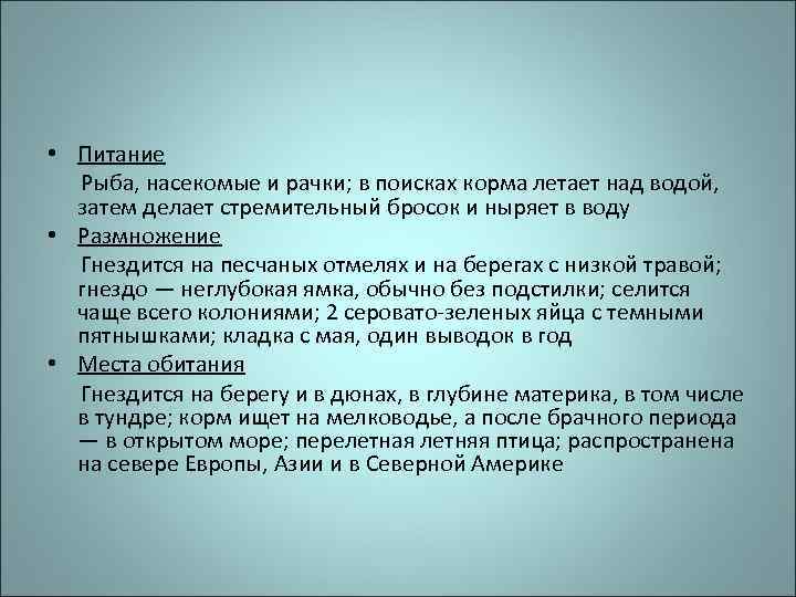  • Питание Рыба, насекомые и рачки; в поисках корма летает над водой, затем
