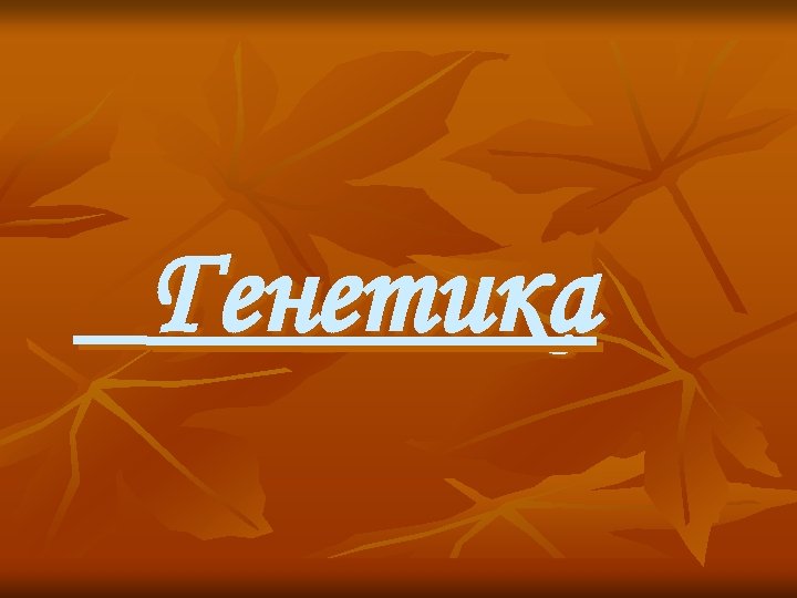 Генетика 