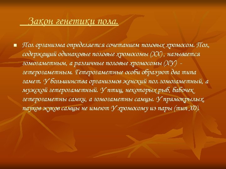 Закон генетики пола. n Пол организма определяется сочетанием половых хромосом. Пол, содержащий одинаковые половые