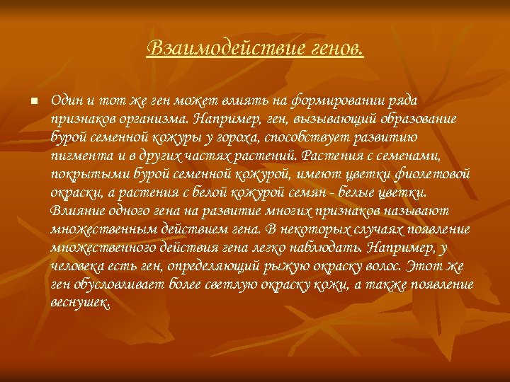 Взаимодействие генов. n Один и тот же ген может влиять на формировании ряда признаков