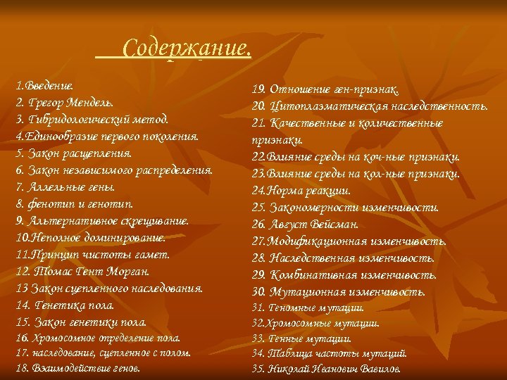 Содержание. 1. Введение. 2. Грегор Мендель. 3. Гибридологический метод. 4. Единообразие первого поколения. 5.