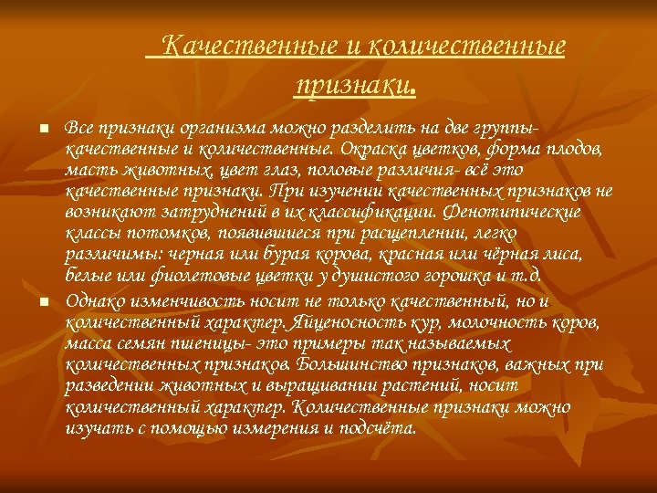 Качественные и количественные признаки. n n Все признаки организма можно разделить на две группыкачественные