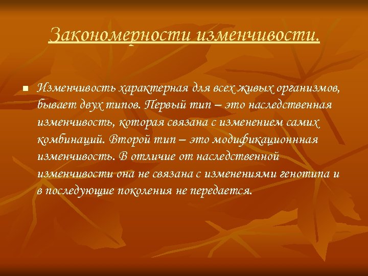 Закономерности изменчивости. n Изменчивость характерная для всех живых организмов, бывает двух типов. Первый тип