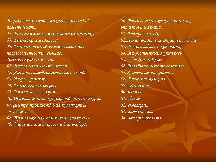 36. Закон гомологических рядов наслед-ой изменчивости. 37. Наследственная изменчивость человека. 38. Генетика и медицина.
