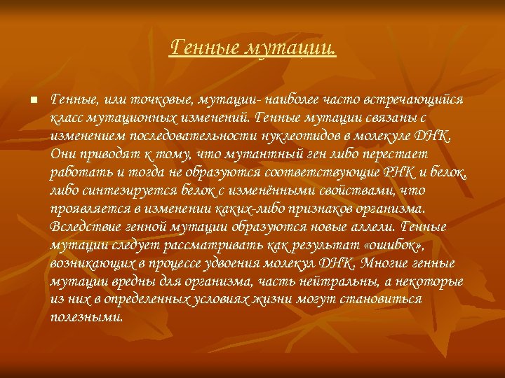 Генные мутации. n Генные, или точковые, мутации- наиболее часто встречающийся класс мутационных изменений. Генные