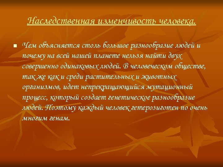 Наследственная изменчивость человека. n Чем объясняется столь большое разнообразие людей и почему на всей